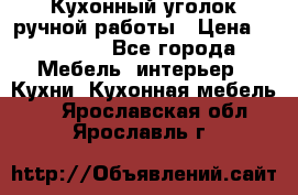 Кухонный уголок ручной работы › Цена ­ 55 000 - Все города Мебель, интерьер » Кухни. Кухонная мебель   . Ярославская обл.,Ярославль г.